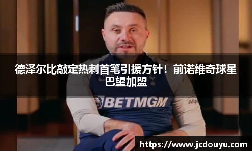 德泽尔比敲定热刺首笔引援方针！前诺维奇球星巴望加盟