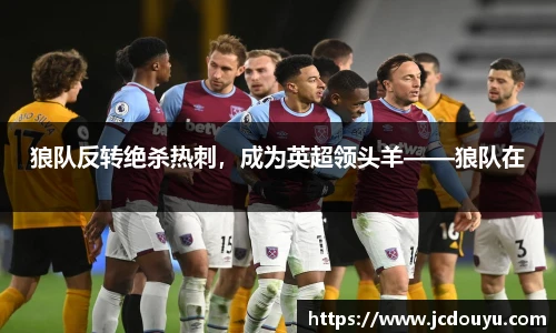 狼队反转绝杀热刺，成为英超领头羊——狼队在