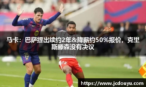 马卡：巴萨提出续约2年&降薪约50%报价，克里斯滕森没有决议